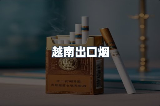 越南出口烟